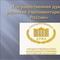 Federal Assembly State Duma i Ryska Federationsrådet
