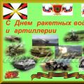 When is the day of the rocket forces and artillery of the Russian Federation