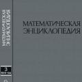 Mathematical Encyclopedia