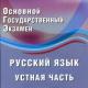 OGE Russian language (oral) na materyal para sa paghahanda para sa pagsusulit (GIA) sa wikang Russian (Grade 9) sa paksa