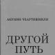 Читать книгу «Другой Путь» онлайн полностью — Борис Акунин — MyBook
